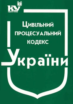 Цивільний процесуальний кодекс України (з останніми оновленнями)
