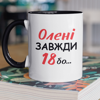 Кружка на подарок керамическая с принтом "Елене Всегда 18" 330 мл, белая с черной ручкой