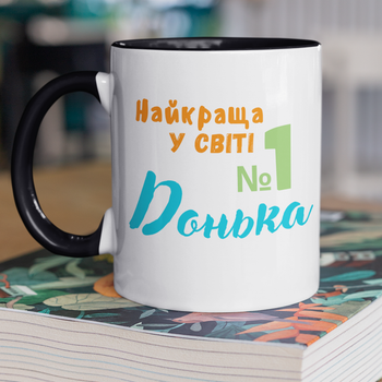 Чашка подарункова керамічна з принтом "Найкраща у СВІТІ Донька" 330 мл, біла з чорною ручкою