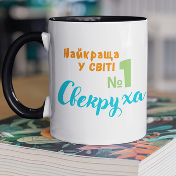 Чашка подарункова керамічна з принтом "Найкраща у СВІТІ Свекруха" 330 мл, біла з чорною ручкою