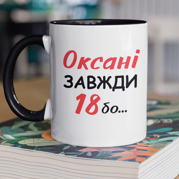 Кружка на подарок керамическая с принтом "Оксане Всегда 18" 330 мл, белая с черной ручкой
