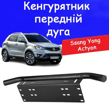 Рамка для номера дуга кенгурятник Ssang Yong Actyon под оптику кронштейн ПТФ универсальный держатель для противотуманных фар