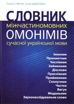Словник міжчастиномовних омонімів сучасної української мови. М. Глібчук та У. Добосевич. Апріорі