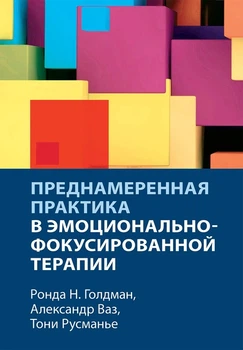 Преднамеренная практика в эмоционально-фокусированной терапии. Науковий Світ