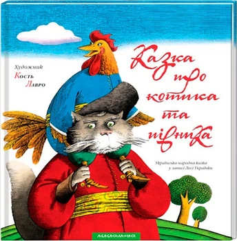 Казка про котика та півника (9789667047726)