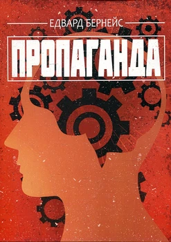 Пропаганда. Бернейс Едвард. Центр учбової літератури