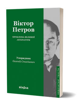 Проблема великої літератури. Віхола