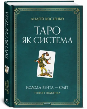 Таро як система. Колода Вейта — Сміт. Теорія і практика. Андрій Костенко (Книга) Мандала
