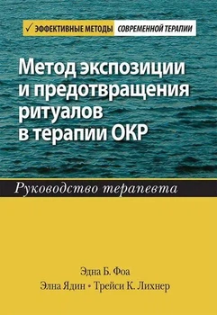 Терапія ОКР методом експозиції та запобігання ритуалам. Робочий зошит. Елна Ядін, Една Б. Фоа, Трейсі К. Ліхнер. Діалектика