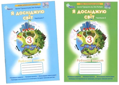 Я досліджую світ. Робочий зошит для 3 класу у 2-х частинах - Ірина Грущинська, Зоя Хитра (978-966-991-400-2)
