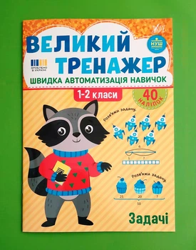 Великий тренажер Задачі 1-2 клас НУШ (А4 + наліпки) Собчук О.С. УЛА