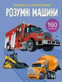 Книга "Книга с наклейками. Умные машины" Кристалл Бук F00023238