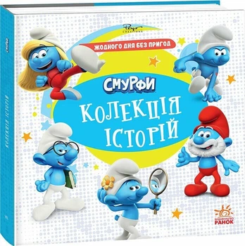 Книга Смурфи. Колекція історій. Жодного дня без пригод (Українська мова)