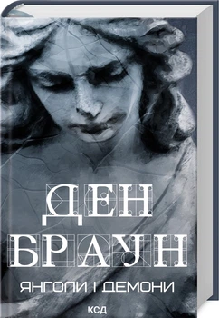 Янголи і демони - Браун Д. (9786171501676)