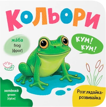 Розглядайка-розвивайка. Кольори (9786175475904)