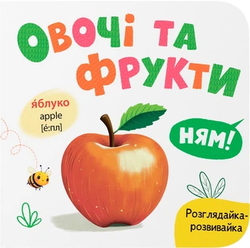 Розглядайка-розвивайка. Овочі та фрукти (9786175475898)