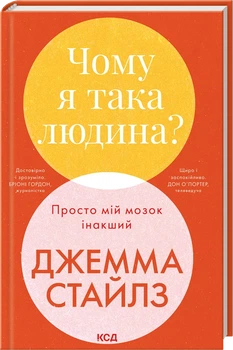 Чому я така людина? Просто мій мозок інакший - Джемма Стайлз (9786171515406)