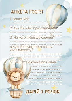 Анкета гостя на День Народження 064 Левенятко блакитна HeyBaby 25 шт