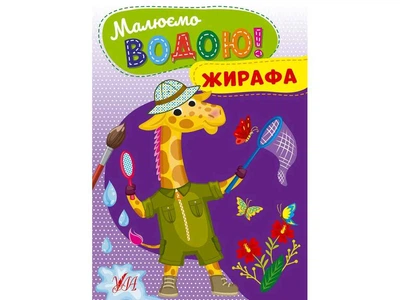 Водна розмальовка УЛА Жирафа арт.22865