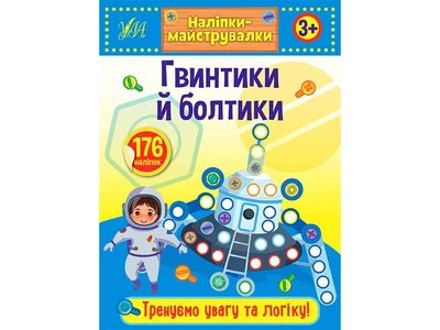 Наліпки УЛА майструвалки Гвинтики й болтики арт.21545
