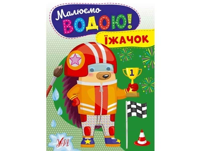Водна розмальовка УЛА Їжачок арт.22868