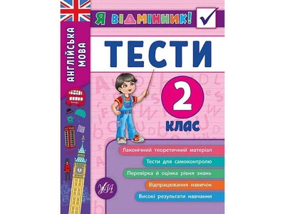 Я відмінник! УЛА Англійська мова Тести 2 клас арт.20533