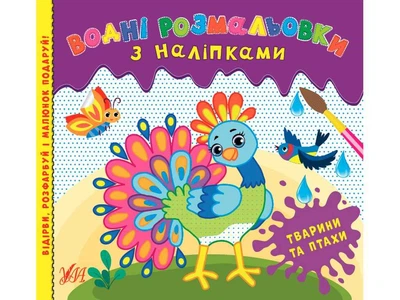 Водна розмальовка УЛА з наліпками Тварини та птахи арт.22023