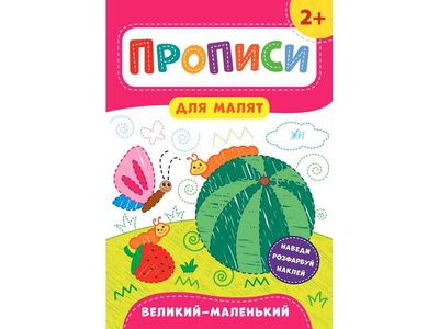 Прописи УЛА для малят Великий — маленький 2+ арт.21596