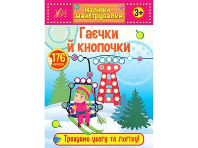 Наліпки УЛА майструвалки Гаєчки й кнопочки арт.21546