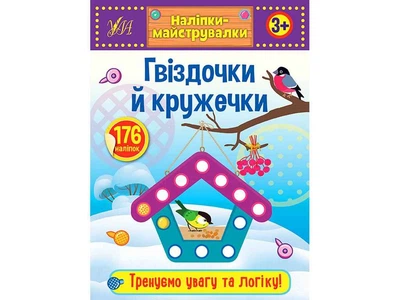 Наліпки УЛА майструвалки Гвіздочки й кружечки арт.21548