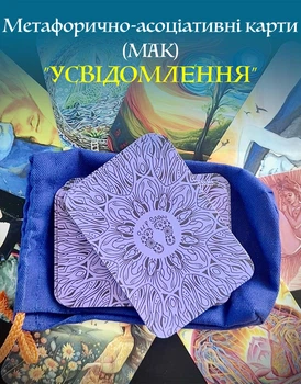 Метафоричні асоціативні карти (МАК карти) «Усвідомлення» Метафоричні карти для цвяхостояння, 48шт