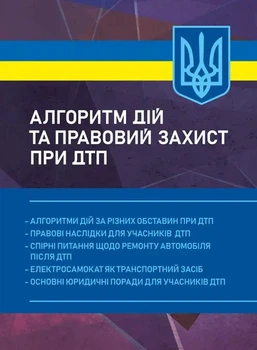 Алгоритм дій та правовий захист при ДТП (1503809)
