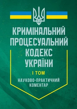 Кримінальний процесуальний кодекс України. Науково-практичний коментар. У двох томах (на 27 червня 2025 року) (1503822)