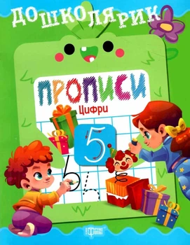 Дошколярик Прописи Цифри 9786175243640
