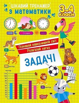 Цікавий тренажер з математики Задачи Розв'язуй легко 9786175243336