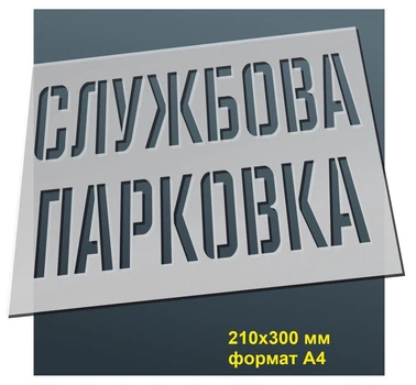 Трафарет для нанесення знака "Службова парковка" 210х300 мм товщина 0,5 мм