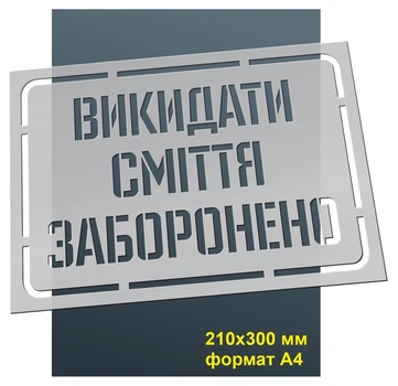 Трафарет для нанесення знака "Викидати сміття заборонено" 210х300 мм товщина 0,5 мм