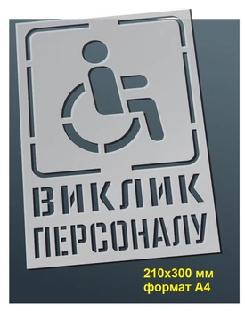 Трафарет для нанесення знака "Виклик персоналу" 210х300 мм товщина 0,5 мм