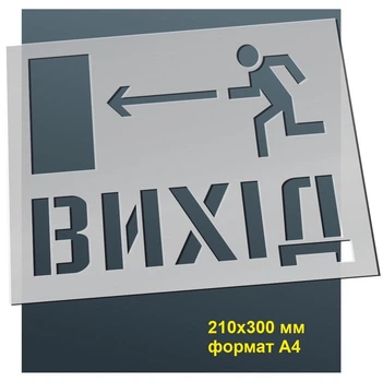 Трафарет для нанесення знака "Вихід 1" 210х300 мм товщина 0,5 мм