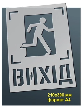 Трафарет для нанесення знака "Вихід 2" 210х300 мм товщина 0,5 мм