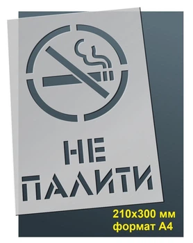 Трафарет для нанесення знака "Не палити" 210х300 мм товщина 0,5 мм