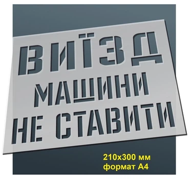 Трафарет для нанесення знака "Виїзд. Машини не ставити" 210х300 мм товщина 0,5 мм