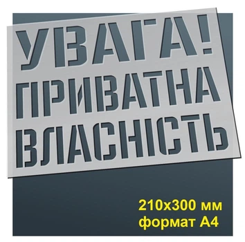 Трафарет для нанесення знака "Увага! Приватна власність" 210х300 мм товщина 0,5 мм