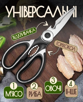 Кухонные кулинарные ножницы для рыбы, зелени, птицы, курицы, пиццы с открывашкой и орехоколом (лезвия 100 мм)