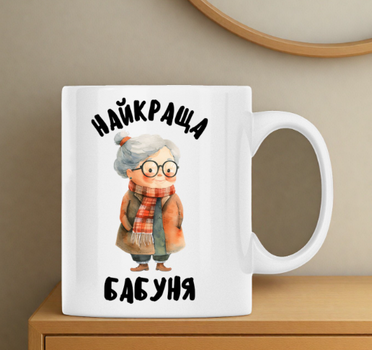 Чашка найкраща Бабуня 330 мл.