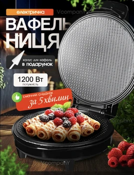 Вафельниця для трубочок 1200 Вт вафельниця з антипригарним покриттям, вафельниця для тонких вафель та рожків для морозива