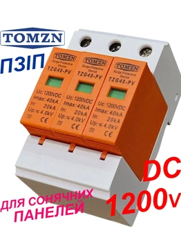 Пристрій захисту від імпульсних перенапруг 1200V DC ПЗІП TOMZN TZG40-PV 3p, 20KA~40KA блискавкозахист розрядник ПЗІП для сонячних панелей PV PhotoVoltaics SPD пзип. Кріплення DIN рейка. застосування для постійного струму