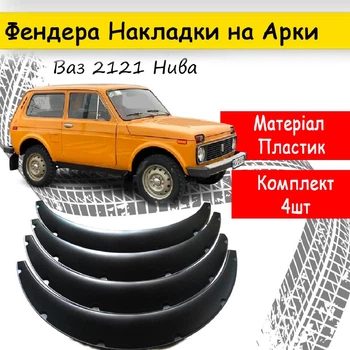 Накладки на арки Фендер Ваз 2121 Нива ABS пластик чорний.