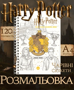 Раскраска Harry Potter: Пуффендуй Colouring Book – 62 волшебные иллюстрации А4