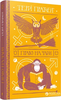 Право на чари - Пратчетт Террі (9786176794691)